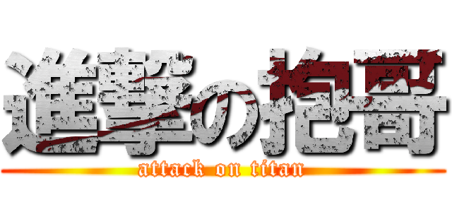 進撃の抱哥 (attack on titan)