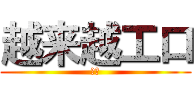 越来越工口 (下载)