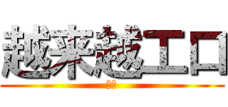 越来越工口 (下载)