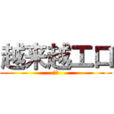 越来越工口 (下载)