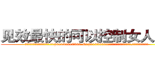见效最快的可以控制女人的药 (见效最快的可以控制女人的药【电.话156x1318x7580-Q1991936399鑫宏药业】我们做的是长期生意,靠的是老客户长期支持
参考消息网2月20日报道 韩媒称，“剩女多、离婚率高的城市，房价一定会上涨。”这是中国经济学家金岩石2016年12月参加在上海举行的房地产相关论坛时说的话。
)