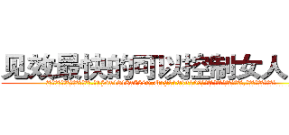 见效最快的可以控制女人的药 (见效最快的可以控制女人的药【电.话156x1318x7580-Q1991936399鑫宏药业】我们做的是长期生意,靠的是老客户长期支持
参考消息网2月20日报道 韩媒称，“剩女多、离婚率高的城市，房价一定会上涨。”这是中国经济学家金岩石2016年12月参加在上海举行的房地产相关论坛时说的话。
)