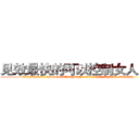 见效最快的可以控制女人的药 (见效最快的可以控制女人的药【电.话156x1318x7580-Q1991936399鑫宏药业】我们做的是长期生意,靠的是老客户长期支持
参考消息网2月20日报道 韩媒称，“剩女多、离婚率高的城市，房价一定会上涨。”这是中国经济学家金岩石2016年12月参加在上海举行的房地产相关论坛时说的话。
)