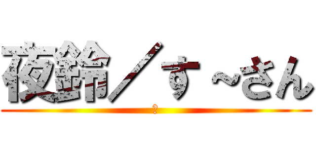 夜鈴／す～さん (雀)