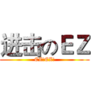 进击のＥＺ (EZ！EZ!)