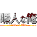 暇人な俺 (attack on titan)