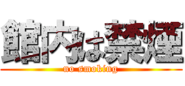 館内は禁煙 (no smoking)