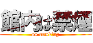 館内は禁煙 (no smoking)