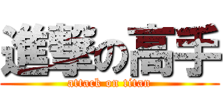 進撃の高手 (attack on titan)