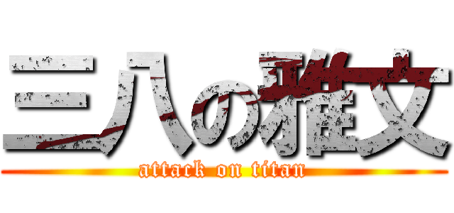 三八の雅文 (attack on titan)