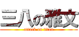 三八の雅文 (attack on titan)