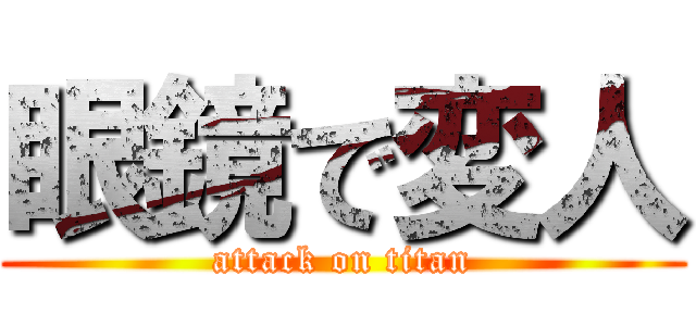 眼鏡で変人 (attack on titan)