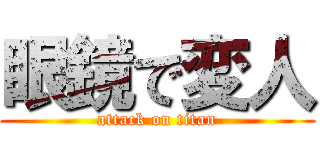 眼鏡で変人 (attack on titan)