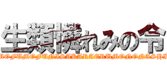 生類憐れみの令 (MOFUMOFUNISAKARAERUMONONASHI)