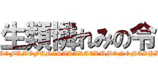 生類憐れみの令 (MOFUMOFUNISAKARAERUMONONASHI)