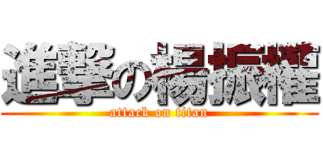 進撃の楊振權 (attack on titan)