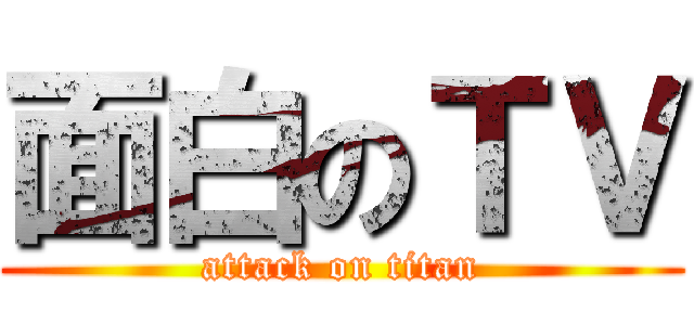 面白のＴＶ (attack on titan)