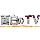 面白のＴＶ (attack on titan)