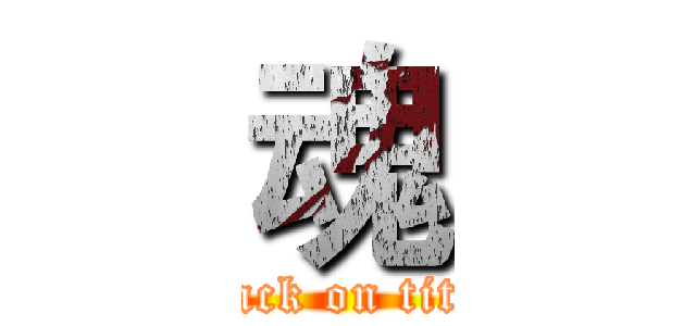 魂 (attack on titan)