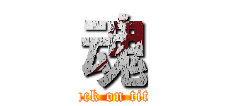 魂 (attack on titan)