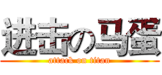 进击の马蛋 (attack on titan)