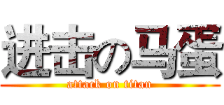进击の马蛋 (attack on titan)