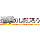 進撃のしまじろう (attack on simajiro's)