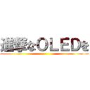 進撃なＯＬＥＤを ()