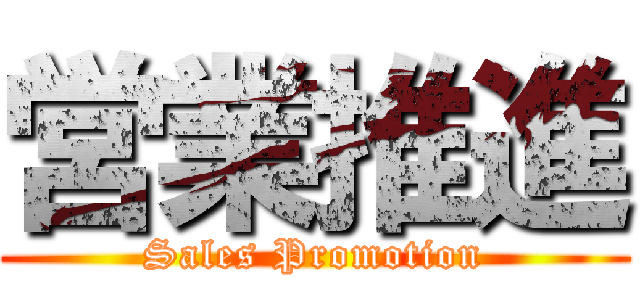 営業推進 (Sales Promotion)