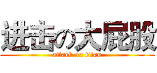进击の大屁股 (attack on titan)
