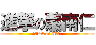 進撃の蕭南仁 (attack on titan)