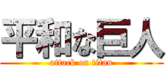 平和な巨人 (attack on titan)