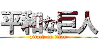 平和な巨人 (attack on titan)