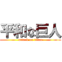 平和な巨人 (attack on titan)