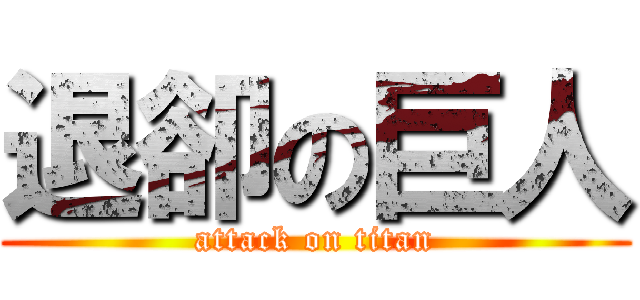 退卻の巨人 (attack on titan)