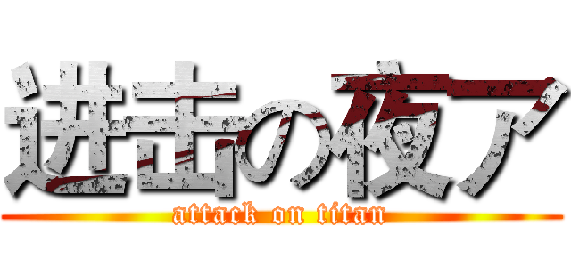 进击の夜ア (attack on titan)