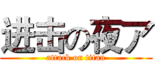 进击の夜ア (attack on titan)