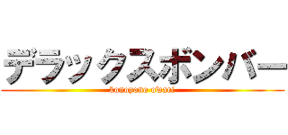 デラックスボンバー (konoyono owari)