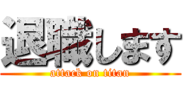 退職します (attack on titan)