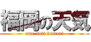 福岡の天気 (ame noti kumori)