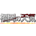 福岡の天気 (ame noti kumori)