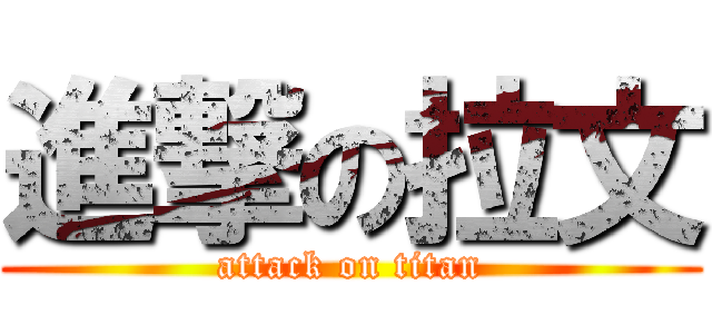 進撃の拉文 (attack on titan)