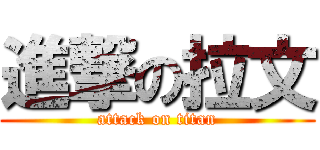 進撃の拉文 (attack on titan)