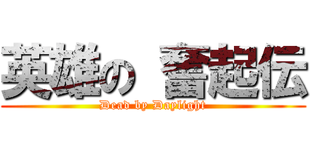 英雄の 奮起伝 (Dead by Daylight)