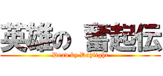 英雄の 奮起伝 (Dead by Daylight)