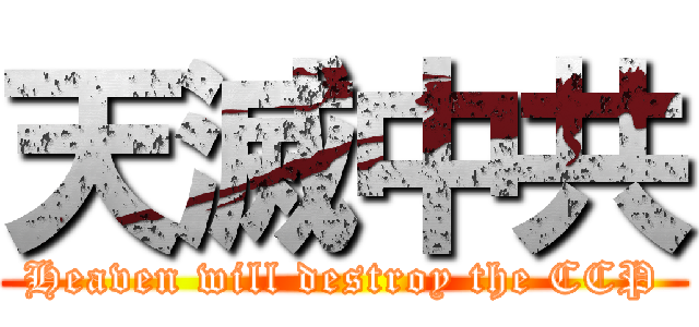 天滅中共 (Heaven will destroy the CCP)