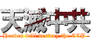 天滅中共 (Heaven will destroy the CCP)