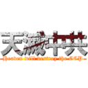 天滅中共 (Heaven will destroy the CCP)