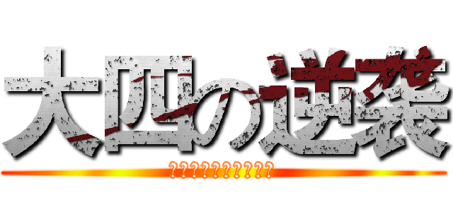 大四の逆袭 (致我们终将逝去的青春)
