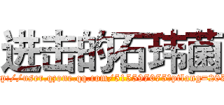 进击的石玮菌 (http://user.qzone.qq.com/515597075?ptlang=2052)